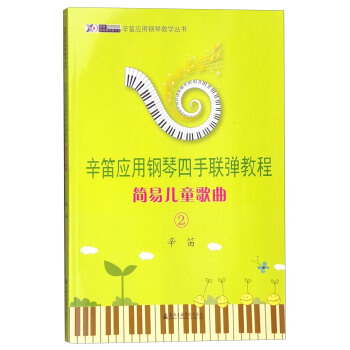 辛笛应用钢琴教学丛书 辛笛应用钢琴四手联弹教程：简易儿童歌曲2 pdf epub mobi 下载