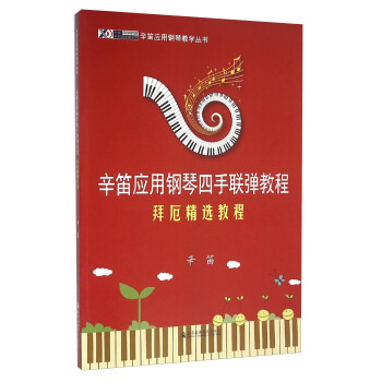 辛笛应用钢琴四手联弹教程 拜厄精选教程 pdf epub mobi 下载