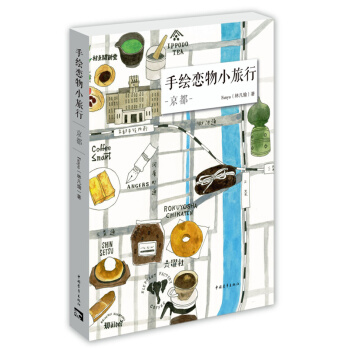 手绘恋物小旅行：京都 pdf epub mobi 电子书 下载