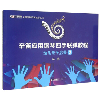 辛笛應用鋼琴四手聯彈教程 幼兒親子啓濛2 pdf epub mobi 下载