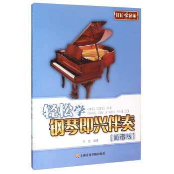 轻松学钢琴即兴伴奏（简谱版） pdf epub mobi 下载