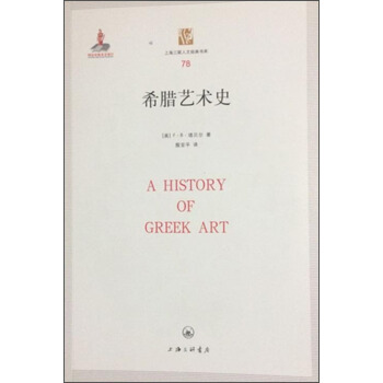 希臘藝術史 [A History Of Greek Art] pdf epub mobi 下载
