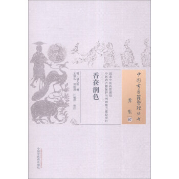 中国古医籍整理丛书（养生07）：香奁润色 pdf epub mobi 下载