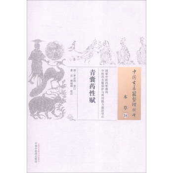 中国古医籍整理丛书(本草34):青囊药性赋