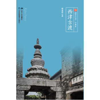西津古渡（符號江蘇·口袋本，四色全彩） pdf epub mobi 下载
