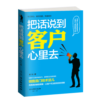 把话说到客户心里去 pdf epub mobi 下载
