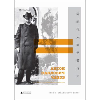 同時代人迴憶契訶夫 pdf epub mobi 電子書 下載