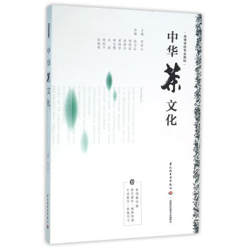 中華茶文化(高等學校專業教材)