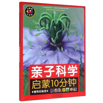 親子科學啓濛10分鍾 植物的秘密 pdf epub mobi 下载