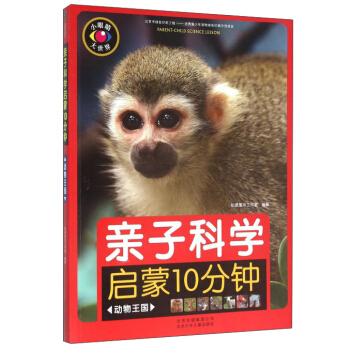 亲子科学启蒙10分钟（动物王国） pdf epub mobi 下载