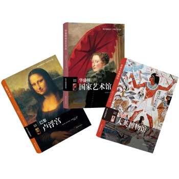 世界三大博物館巡禮（套裝共三冊） pdf epub mobi 下载