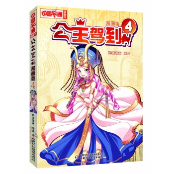 《中國卡通》公主駕到4（漫畫版） pdf epub mobi 下载
