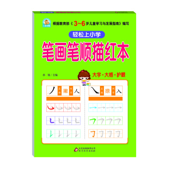 笔画笔顺描红本 [6岁] pdf epub mobi 电子书 下载