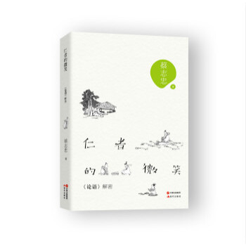仁者的微笑：《论语》解密 pdf epub mobi 下载