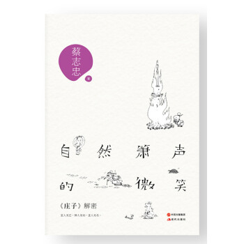自然箫声的微笑 : 《庄子》解密 pdf epub mobi 下载