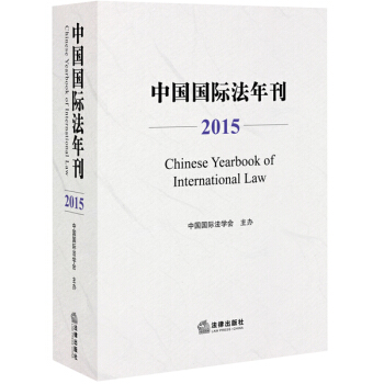 中国国际法年刊（2015） pdf epub mobi 下载