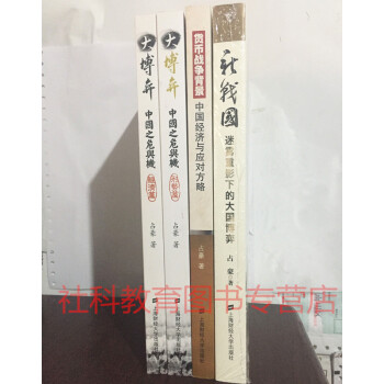 占豪作品 4冊 大博弈 中國之危與機（形勢篇）+（經濟篇）+新戰國+貨幣戰爭背景 pdf epub mobi 下载