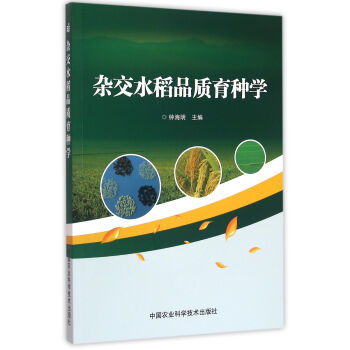 雜交水稻品質育種學 pdf epub mobi 下载