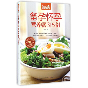 备孕怀孕营养餐315例(超值版)/食在好吃 pdf epub mobi 电子书 下载