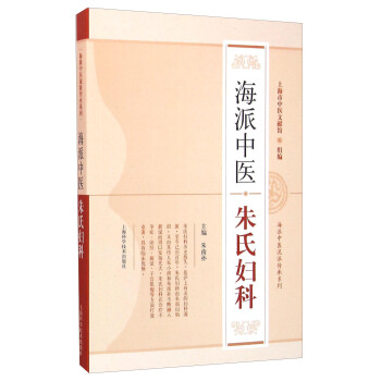 海派中医朱氏妇科 pdf epub mobi 下载
