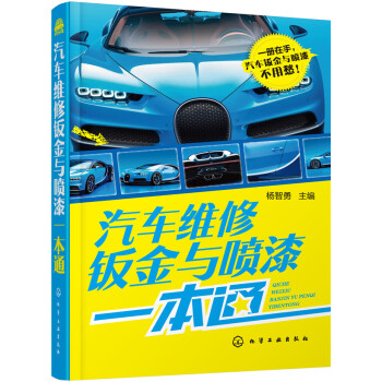 汽車維修鈑金與噴漆一本通 pdf epub mobi 下载