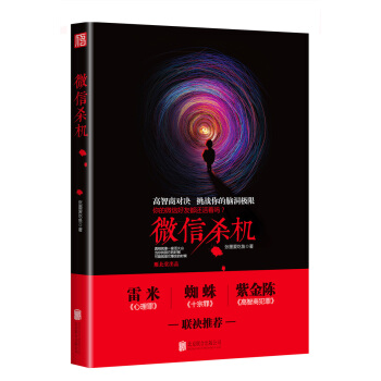微信杀机 你的微信好友都还活着吗？ pdf epub mobi 下载