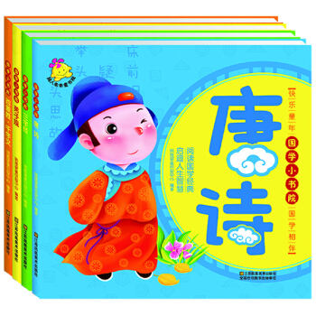 3～6岁 国学启蒙小书院：百家姓千字文+弟子规+三字经+唐诗（套装共4册） [3-6岁] pdf epub mobi 下载