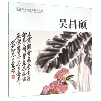 吴昌硕/中国历代画家佳作品鉴 pdf epub mobi 下载