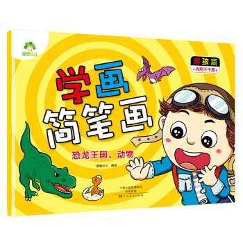 爱德少儿学画简笔画 男孩篇 恐龙王国 动物 幼儿童画画书涂色书 [3-7岁] pdf epub mobi 下载