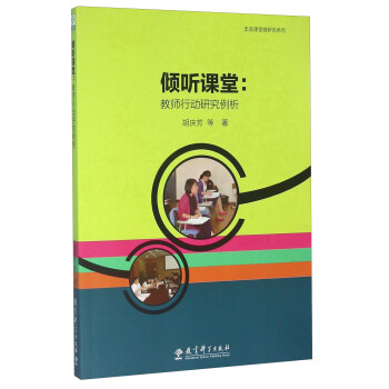 傾聽課堂 教師行動研究例析 pdf epub mobi 下载