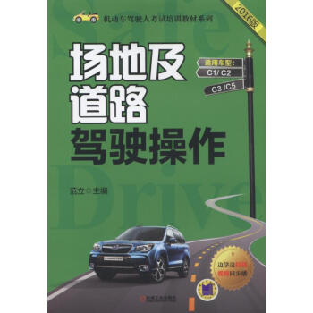场地及道路驾驶操作 pdf epub mobi 下载