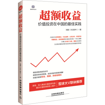 超額收益：價值投資在中國的最佳實踐 pdf epub mobi 下载