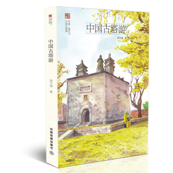 中國古塔遊 pdf epub mobi 下载