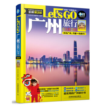 广州旅行Let’s Go（第二版） pdf epub mobi 电子书 下载