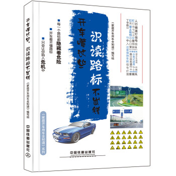 开车懂这些，识读路标不出错 pdf epub mobi 下载