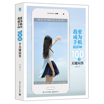 我要成为手机摄影师：100个关键问答（全彩） pdf epub mobi 下载