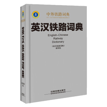 英漢鐵路詞典 pdf epub mobi 電子書 下載