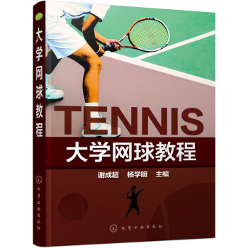 大学网球教程(谢成超) pdf epub mobi 下载