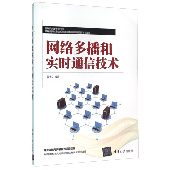 网络多播和实时通信技术 pdf epub mobi 下载