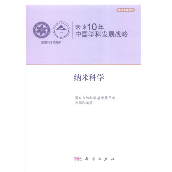 未來10年中國學科發展戰略:納米科學