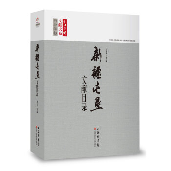 长江学术文献大系：新疆屯垦文献目录 pdf epub mobi 电子书 下载