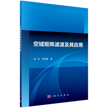 空域矩阵滤波及其应用 pdf epub mobi 下载