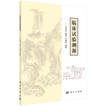 臨床試驗溯源 pdf epub mobi 下载