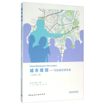 城市規劃 寫給城市領導者（原著第二版） [Urban Planning For City Leaders] pdf epub mobi 下载