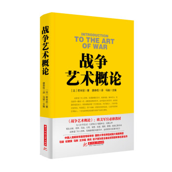 戰爭論叢書：戰爭藝術概論 pdf epub mobi 電子書 下載