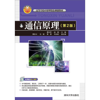 通信原理（第2版） pdf epub mobi 下载