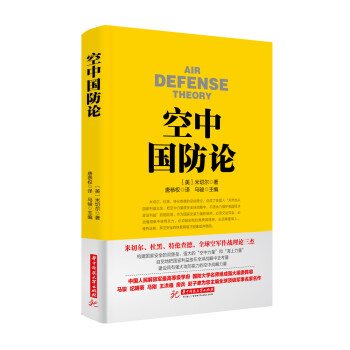 战争论丛书:空中国防论 pdf epub mobi 下载