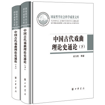 中国古代戏曲理论史通论（全2册·国家哲学社会科学成果文库） pdf epub mobi 下载