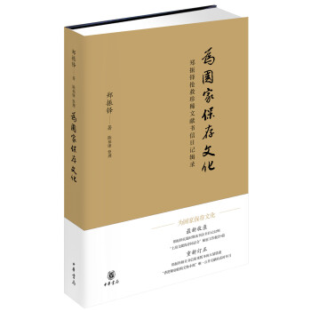 为国家保存文化——郑振铎抢救珍稀文献书信日记辑录 pdf epub mobi 下载