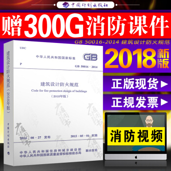 GB 50016-2014 建築設計防火規範 2018年修訂版 中國計劃齣版社